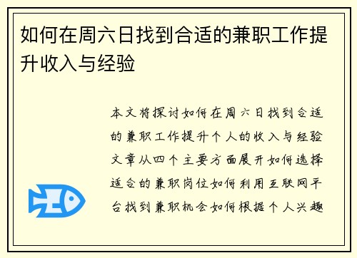 如何在周六日找到合适的兼职工作提升收入与经验 如何在周六日找到合适的兼职工作提升收入与经验