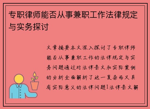 专职律师能否从事兼职工作法律规定与实务探讨