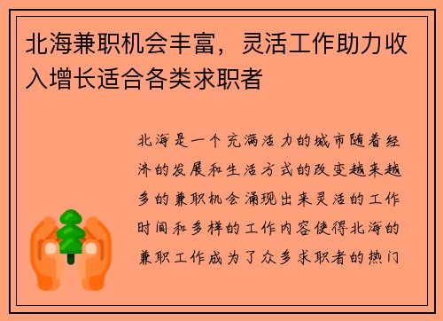 北海兼职机会丰富，灵活工作助力收入增长适合各类求职者