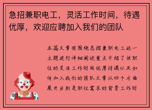 急招兼职电工，灵活工作时间，待遇优厚，欢迎应聘加入我们的团队