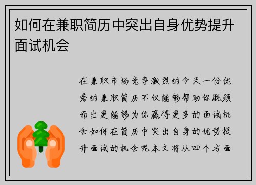 如何在兼职简历中突出自身优势提升面试机会
