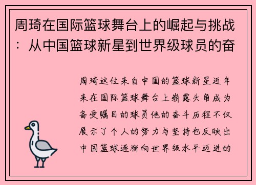 周琦在国际篮球舞台上的崛起与挑战：从中国篮球新星到世界级球员的奋斗历程