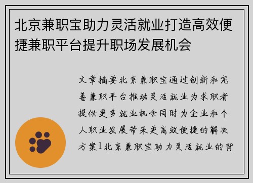 北京兼职宝助力灵活就业打造高效便捷兼职平台提升职场发展机会