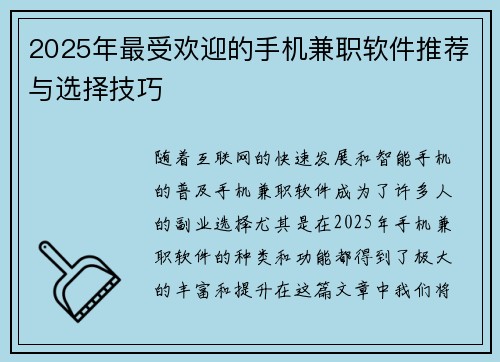 2025年最受欢迎的手机兼职软件推荐与选择技巧