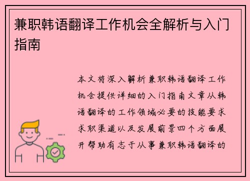 兼职韩语翻译工作机会全解析与入门指南 兼职韩语翻译工作机会全解析与入门指南