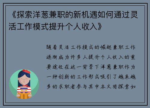 《探索洋葱兼职的新机遇如何通过灵活工作模式提升个人收入》