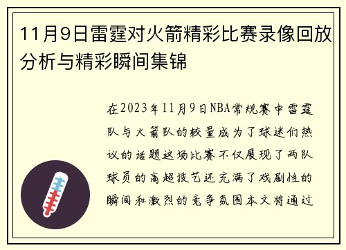 11月9日雷霆对火箭精彩比赛录像回放分析与精彩瞬间集锦