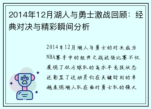 2014年12月湖人与勇士激战回顾：经典对决与精彩瞬间分析