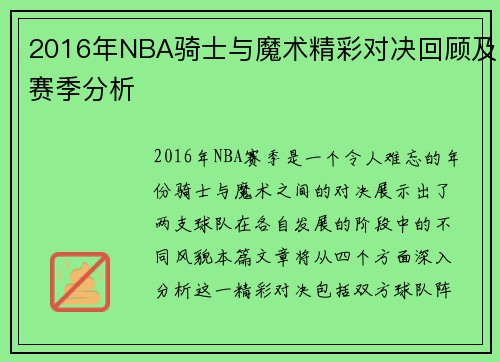 2016年NBA骑士与魔术精彩对决回顾及赛季分析
