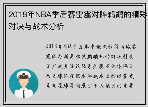 2018年NBA季后赛雷霆对阵鹈鹕的精彩对决与战术分析