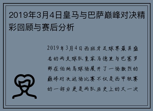 2019年3月4日皇马与巴萨巅峰对决精彩回顾与赛后分析