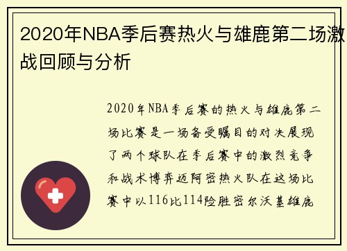 2020年NBA季后赛热火与雄鹿第二场激战回顾与分析