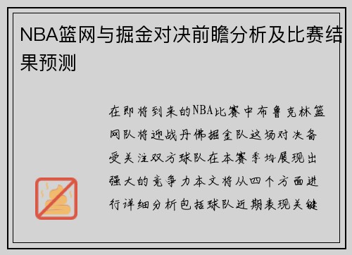 NBA篮网与掘金对决前瞻分析及比赛结果预测