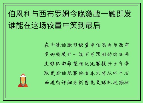 伯恩利与西布罗姆今晚激战一触即发谁能在这场较量中笑到最后