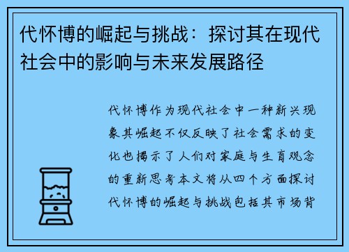 代怀博的崛起与挑战：探讨其在现代社会中的影响与未来发展路径