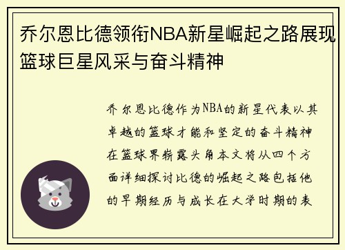 乔尔恩比德领衔NBA新星崛起之路展现篮球巨星风采与奋斗精神