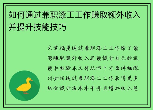 如何通过兼职漆工工作赚取额外收入并提升技能技巧 如何通过兼职漆工工作赚取额外收入并提升技能技巧