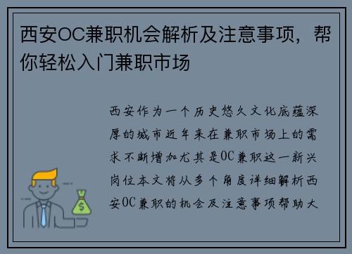 西安OC兼职机会解析及注意事项,帮你轻松入门兼职市场 西安OC兼职机会解析及注意事项,帮你轻松入门兼职市场