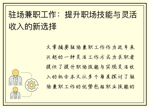 驻场兼职工作：提升职场技能与灵活收入的新选择