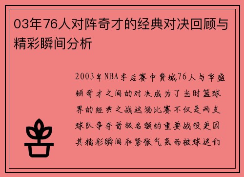 03年76人对阵奇才的经典对决回顾与精彩瞬间分析