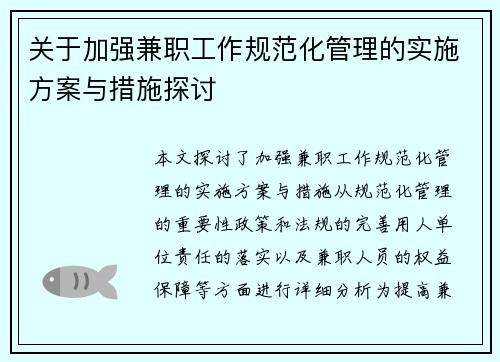 关于加强兼职工作规范化管理的实施方案与措施探讨