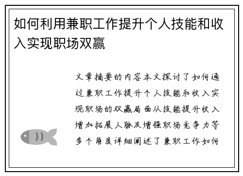 如何利用兼职工作提升个人技能和收入实现职场双赢
