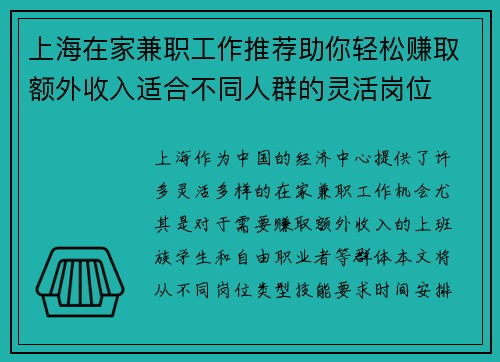 上海在家兼职工作推荐助你轻松赚取额外收入适合不同人群的灵活岗位