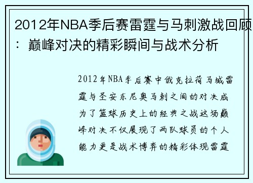 2012年NBA季后赛雷霆与马刺激战回顾：巅峰对决的精彩瞬间与战术分析