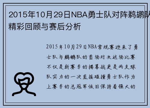 2015年10月29日NBA勇士队对阵鹈鹕队精彩回顾与赛后分析