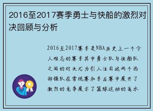 2016至2017赛季勇士与快船的激烈对决回顾与分析