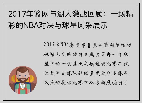 2017年篮网与湖人激战回顾：一场精彩的NBA对决与球星风采展示