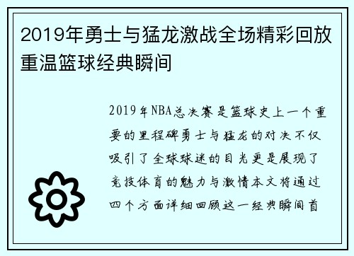 2019年勇士与猛龙激战全场精彩回放重温篮球经典瞬间
