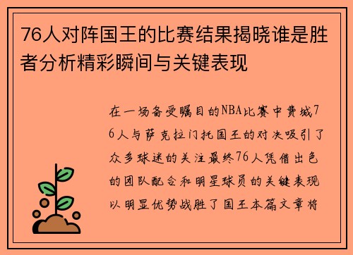 76人对阵国王的比赛结果揭晓谁是胜者分析精彩瞬间与关键表现