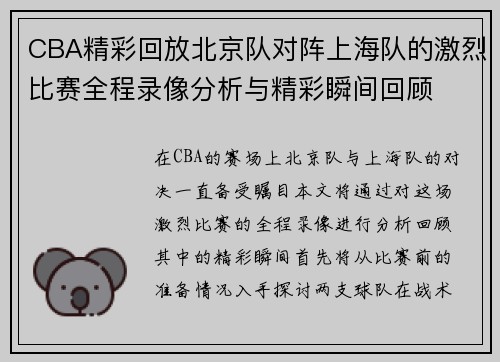 CBA精彩回放北京队对阵上海队的激烈比赛全程录像分析与精彩瞬间回顾