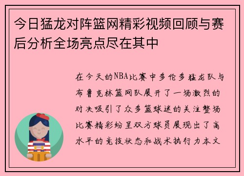 今日猛龙对阵篮网精彩视频回顾与赛后分析全场亮点尽在其中