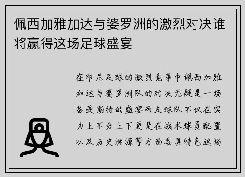 佩西加雅加达与婆罗洲的激烈对决谁将赢得这场足球盛宴