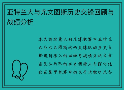 亚特兰大与尤文图斯历史交锋回顾与战绩分析