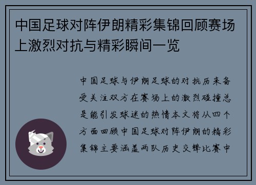 中国足球对阵伊朗精彩集锦回顾赛场上激烈对抗与精彩瞬间一览
