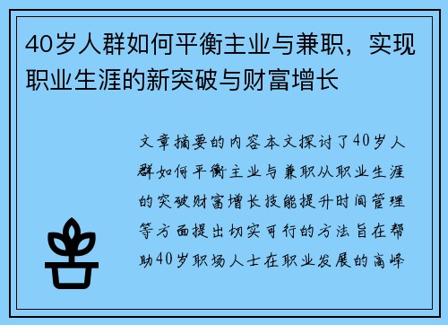 40岁人群如何平衡主业与兼职,实现职业生涯的新突破与财富增长 40岁人群如何平衡主业与兼职,实现职业生涯的新突破与财富增长