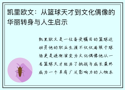 凯里欧文：从篮球天才到文化偶像的华丽转身与人生启示