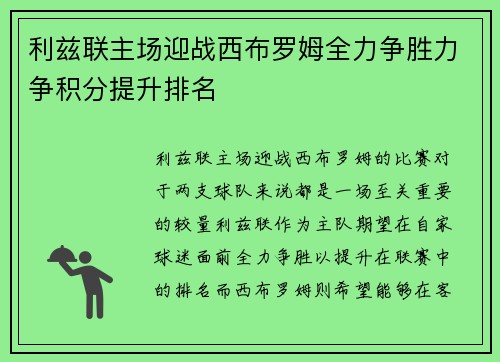 利兹联主场迎战西布罗姆全力争胜力争积分提升排名