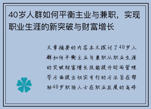 40岁人群如何平衡主业与兼职,实现职业生涯的新突破与财富增长 40岁人群如何平衡主业与兼职,实现职业生涯的新突破与财富增长