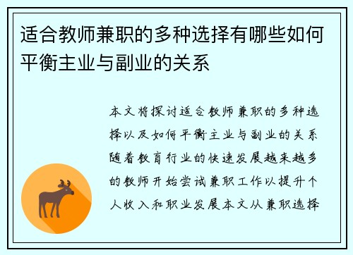 适合教师兼职的多种选择有哪些如何平衡主业与副业的关系 适合教师兼职的多种选择有哪些如何平衡主业与副业的关系