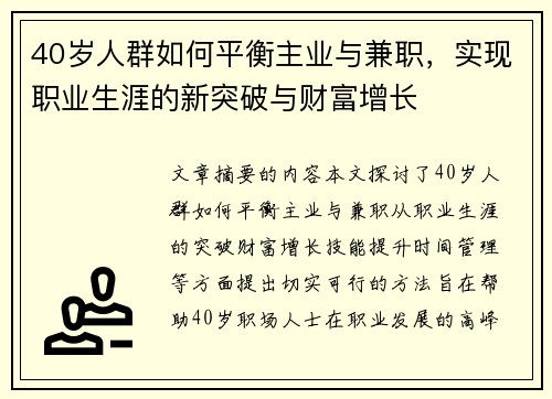 40岁人群如何平衡主业与兼职,实现职业生涯的新突破与财富增长 40岁人群如何平衡主业与兼职,实现职业生涯的新突破与财富增长