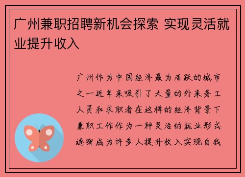 广州兼职招聘新机会探索 实现灵活就业提升收入