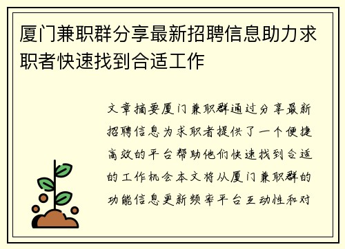 厦门兼职群分享最新招聘信息助力求职者快速找到合适工作