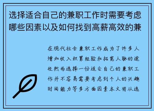 选择适合自己的兼职工作时需要考虑哪些因素以及如何找到高薪高效的兼职机会