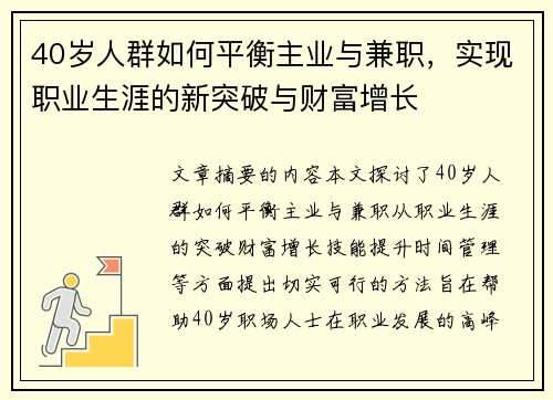 40岁人群如何平衡主业与兼职，实现职业生涯的新突破与财富增长