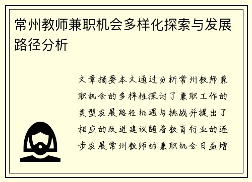 常州教师兼职机会多样化探索与发展路径分析 常州教师兼职机会多样化探索与发展路径分析
