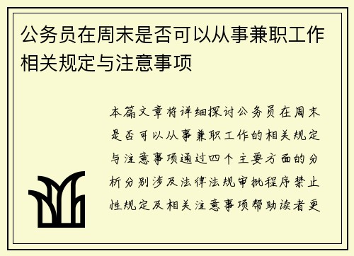 公务员在周末是否可以从事兼职工作相关规定与注意事项 公务员在周末是否可以从事兼职工作相关规定与注意事项